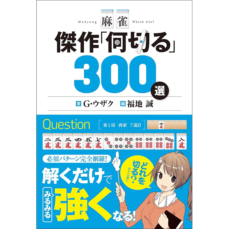 麻将杰作“几切”300选