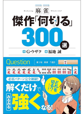 麻将杰作“几切”300选