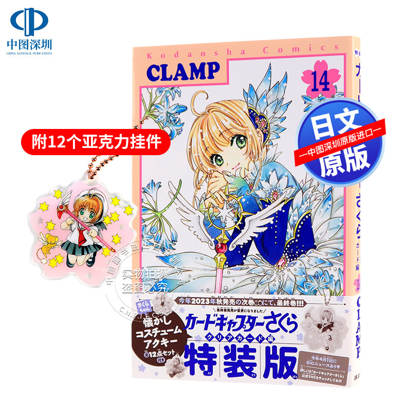 现货【深图日文】漫画魔卡少女樱 Clear Card篇 特装版 14 送12个亚克力挂件 カードキャプターさくら クリアカード編CLAMP 正版书