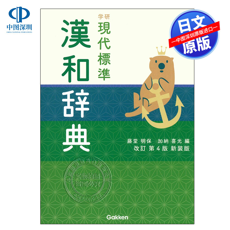 现货【深图日文】学研现代标准中日辞典 改订第4版新装版 学研現代標準漢和辞典 藤堂明保 加納喜光 字典学习工具书 进口 正版书