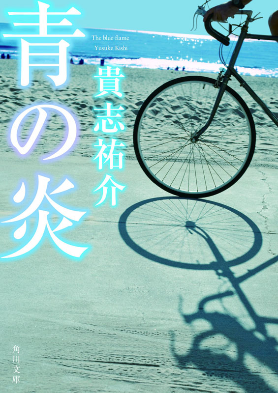 【预售深图日文】青の炎 青之炎 貴志 祐介 角川書店装丁室 KADOKAWA 进口书 正版