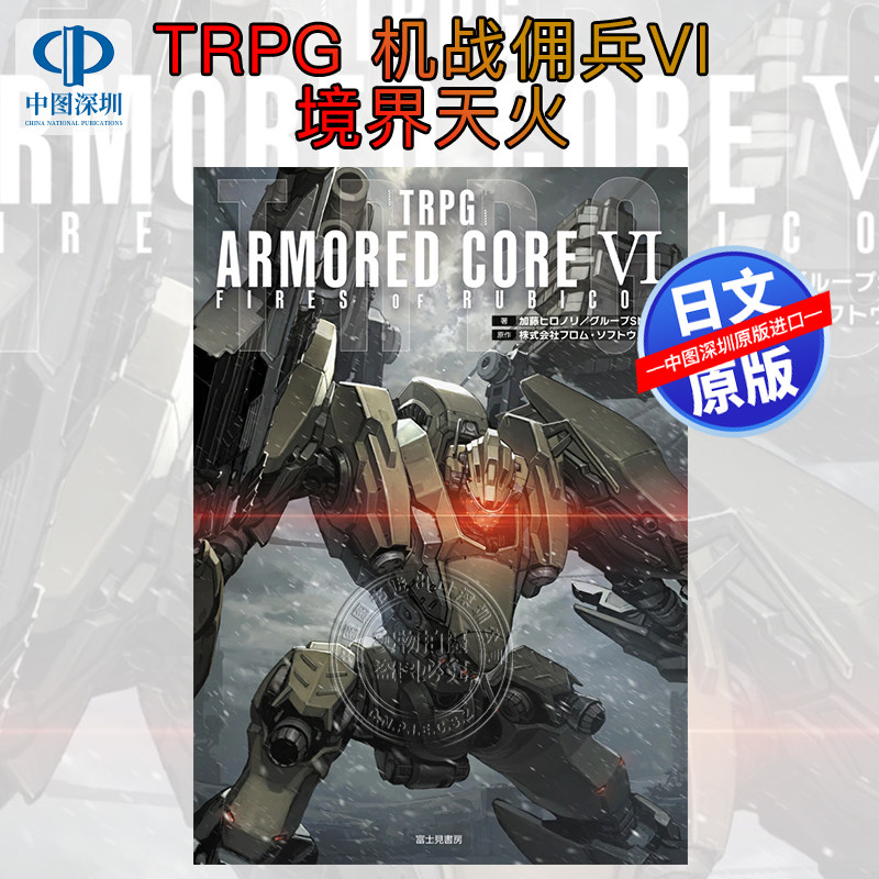 TRPG机战佣兵VI境界天火