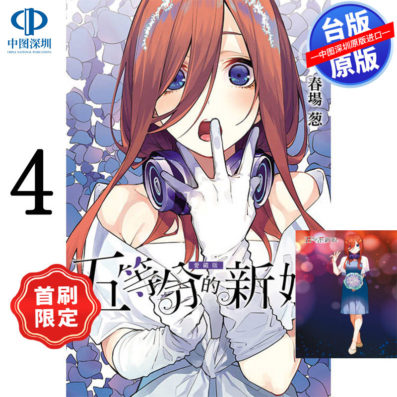 现货漫画 五等分的新娘 爱藏版 4 首刷限定版 春场葱 五等分の花嫁台版中文繁体漫画书 东立出版,书籍/杂志/报纸,漫画类原版书,淘宝优惠券,粉丝福利购,淘宝优惠卷