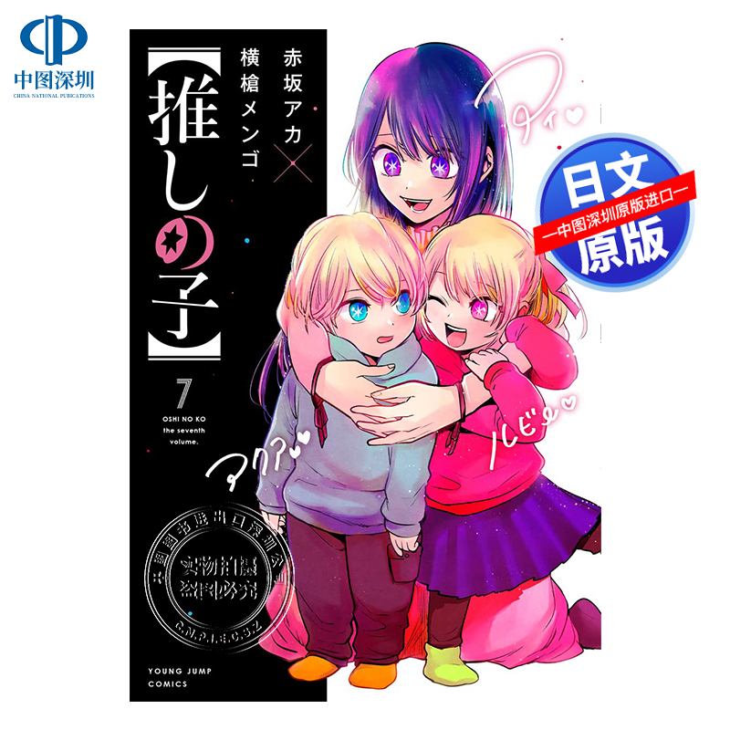 我推的孩子第七卷漫画