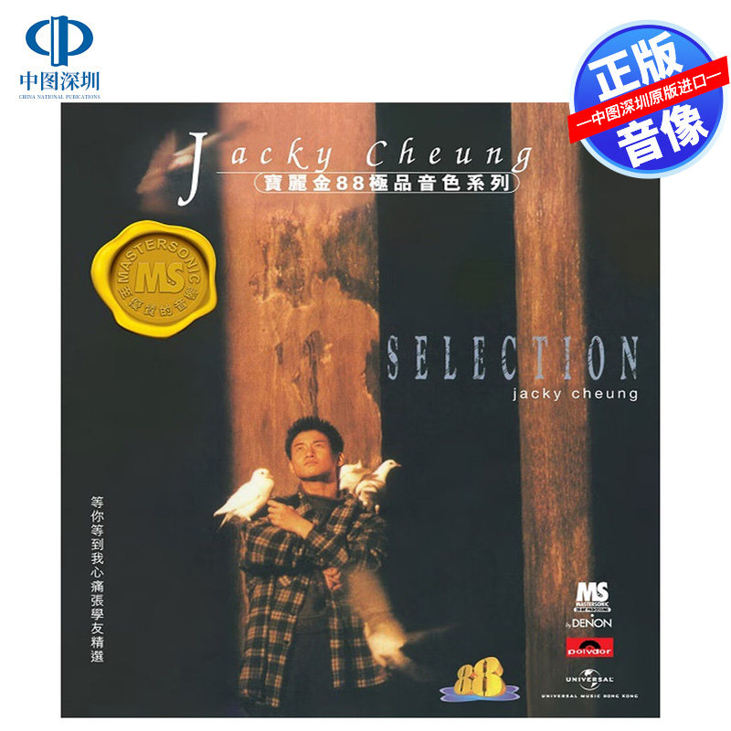 【中图音像】张学友 等你等到我心痛 宝丽金88音色系列CD 5557283
