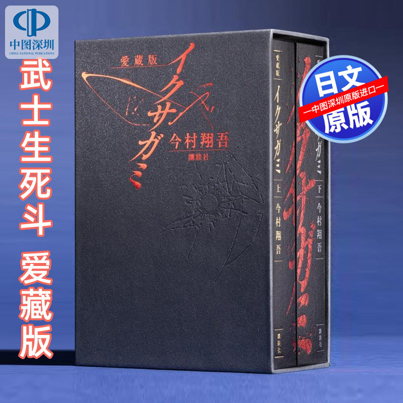 预售【深图日文】愛蔵版 イクサガミ 今村 翔吾 (作者) 日本原装进口 正版书