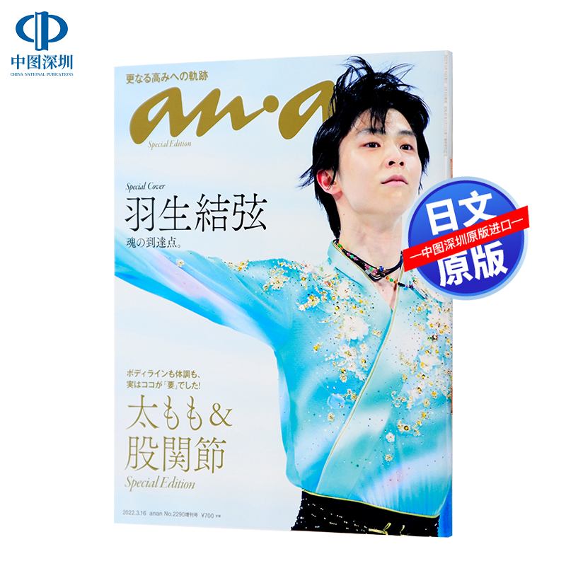 现货【深图日文】羽生結弦anan(アンアン) No.2290特别版 2022/3/16号太もも&股関節进口正版书杂志羽生结弦-封面