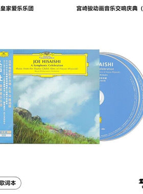 【正版音像】久石让 皇家爱乐乐团 宫崎骏动画音乐交响庆典 2CD