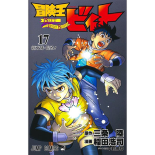 现货【深图日文】冒険王ビィト 17 漫画 冒险王比特 17 三条陸/原作 稲田浩司/漫画 集英社 日本原装进口 正版书