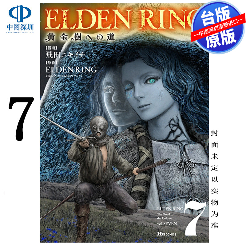 预售漫画 ELDEN RING 黄金树之路 7 艾尔登法环 飞田ニキイチ FromSoftware 台版中文繁体漫画书 角川出版