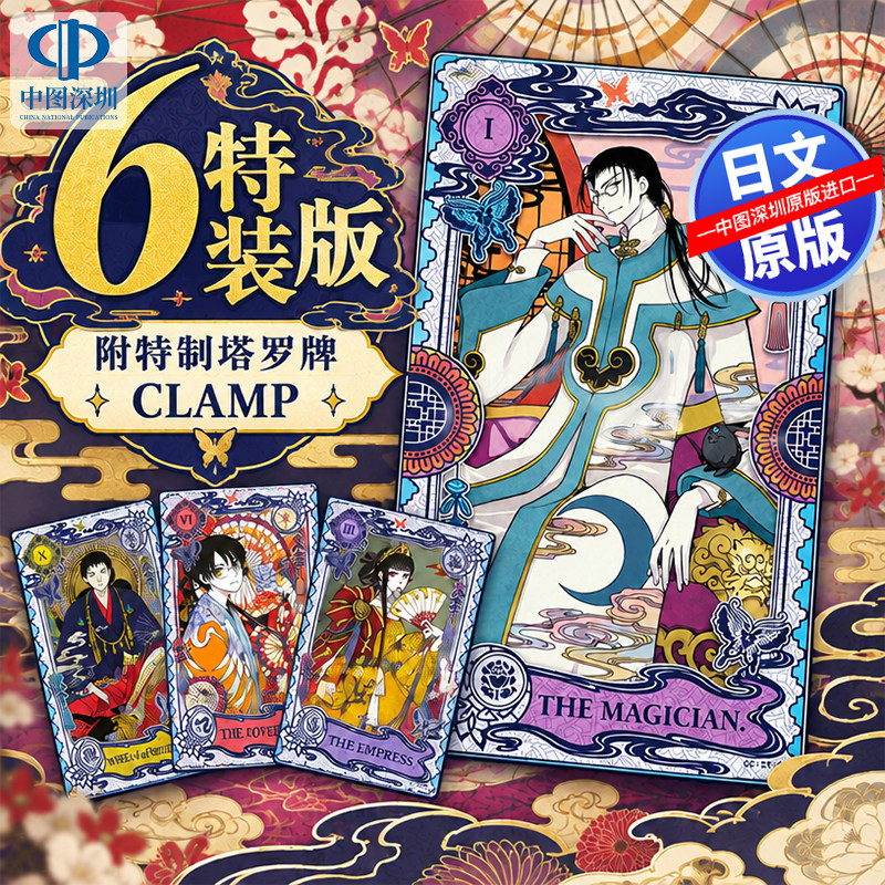 预售【深图日文】漫画 xxxHOLiC・戻(6)特装版 特制塔罗牌 CLAMP (著) 日本原装进口 正版书