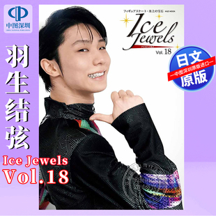 Jewels 书 正版 Yuzuru 深图日文 Ice Hanyu 羽生结弦 vol.18 进口 现货 アイスジュエルズ 日本原装 羽生結弦