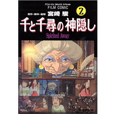 千与千寻漫画版02宫崎骏
