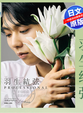 现货【深图日文】羽生结弦新书 花式滑冰Life Extra「羽生結弦 PROFESSIONAL Season2」 通常版 扶桑社 日本原装进口 正版书