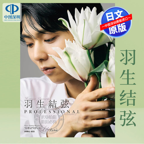 羽生結弦PROFESSIONALSeason2