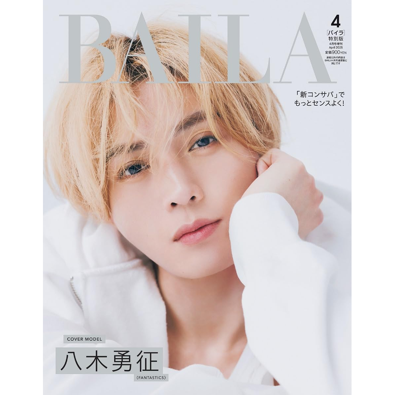 现货【深图日文】八木勇征封面 BAILA 2025年4月号特别版 八木勇征表紙版 时尚流行杂志 日本原装进口 正版书