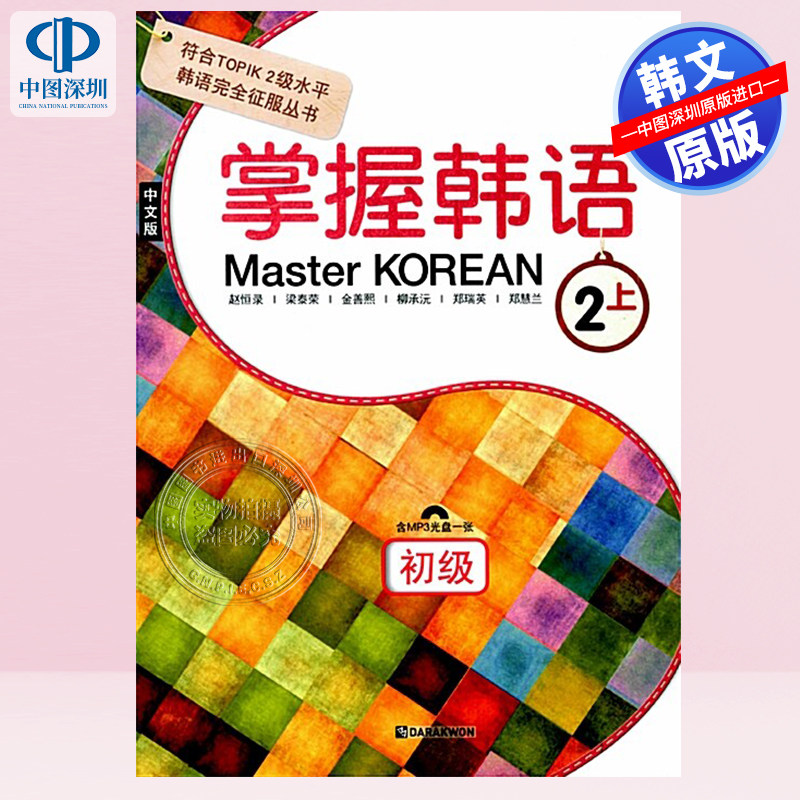 【预售韩文原版】掌握韓語 2上 初級 中文版Master Korean 하 : 중급 (중국어판) - 符合TOPIK 2级水平韩语自学教材进口正版书籍