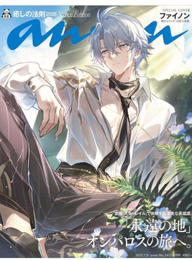 预售【深图日文】白厄封面 崩坏星铁 anan(アンアン)2025/07/09号 No.2453増刊 an an 癒しの法則 崩壊スターレイル 杂志 进口书