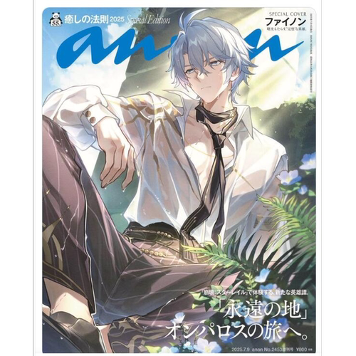 预售【深图日文】白厄封面 崩坏星铁 anan(アンアン)2025/07/09号 No.2453増刊 an an 癒しの法則 崩壊スターレイル 杂志 进口书