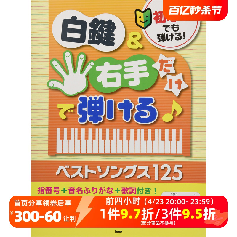 现货【深图日文】初学者钢琴乐谱 初心者でも弾ける! 只用白键右手