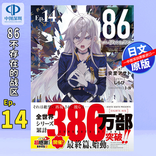 地域 轻小说 深图日文 不存在 进口 书 预售 日本原装 电击文库 ８６―エイティシックス―Ep.14 卷 正版 安里アサト