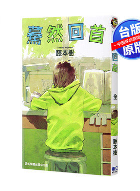 现货漫画 蓦然回首(全) 藤本树 Look Back ルックバック驀然回首 东立出版 台版中文繁体漫画书 暮然回首