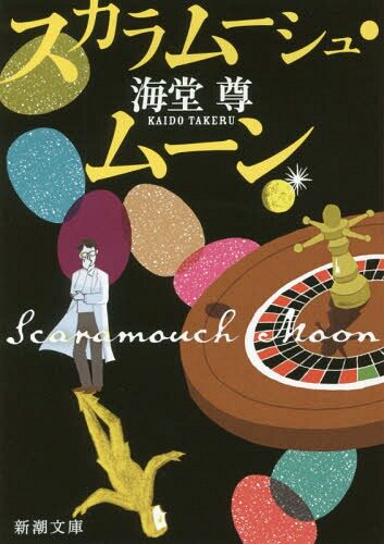 现货【深图日文】丑角月亮 海堂尊 推理小说家 文学作品 スカラムーシュ.ムーン  新潮社 日本原装进口 正版书