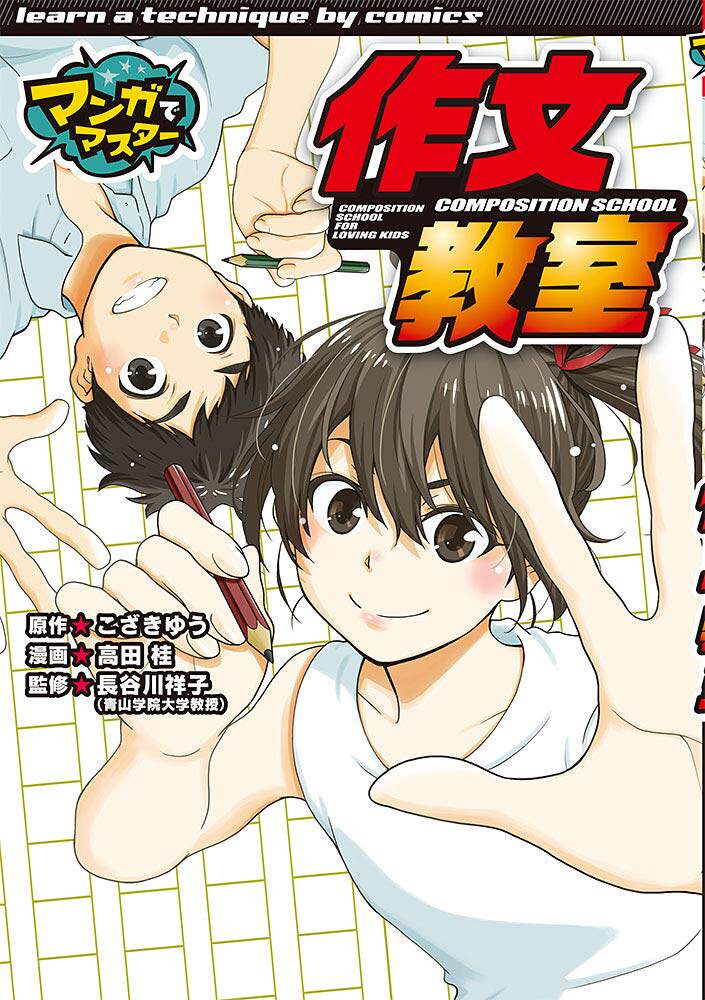 现货【深图日文】マンガでマスター 作文教室 跟漫画大师学写作文 こざきゆう 高田桂 長谷川祥子 日语学习 ポプラ社 正版书