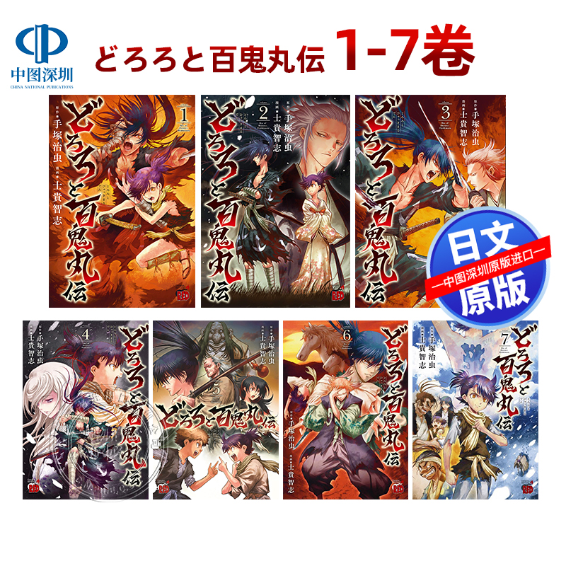 多罗罗与百鬼丸传1-7卷漫画套装