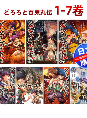 预售【深图日文】どろろと百鬼丸伝  多罗罗与百鬼丸传 1-7卷 套装  漫画 手塚治虫／原作 士貴智志／漫画 秋田書店 日本进口书籍