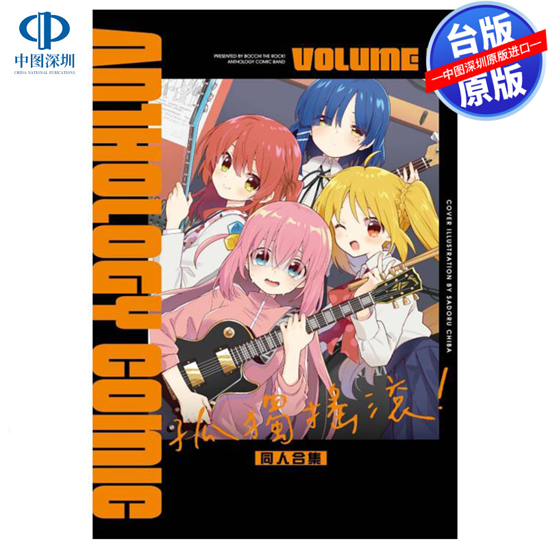 现货漫画 孤独摇滚！同人合集 1 はまじあき 台版中文繁体漫画书 东立出版