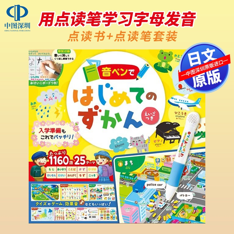 现货【深图日文】用点读笔学习字母发音 音ペンではじめてのずかん えいごつき 日语学习 小学入门准备 儿童绘本 进口 正版书