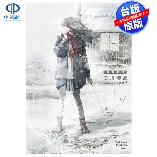 现货轻小说 背离冬日 石川博品 台版中文繁体小说书 角川出版