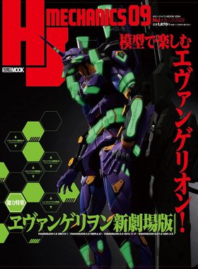 特价现货【深图日文】HJ模型志09 ヱヴァンゲリヲン新劇場版【総力特集】HJメカニクス 全力特集 新世纪福音战士 新剧场版 正版书