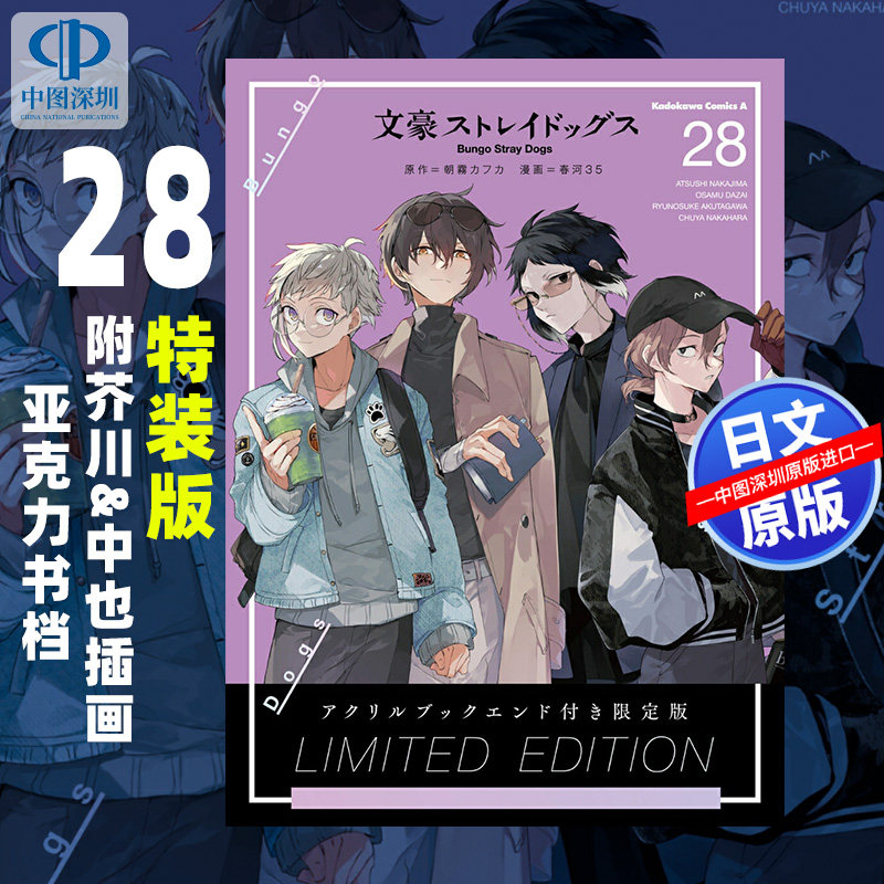 现货【深图日文】文豪野犬 28 特装版 附限定芥川&中也插画亚克力书档 漫画 文豪ストレイドッグス 朝霧カフカ 春河35 进口 正版书