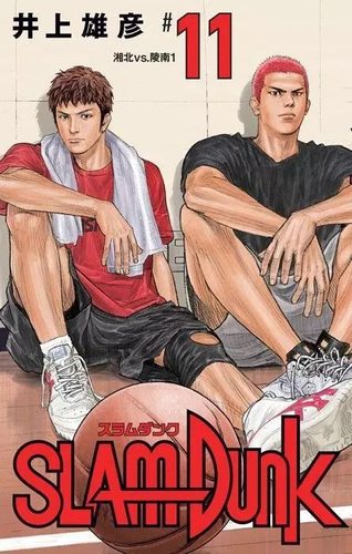 灌篮高手 新装再编版 11