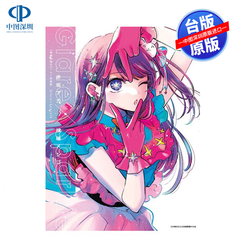现货画集 我推的孩子1st 插画集 Glare Sparkle 赤坂アカ 台版中文繁体画册漫画书 本命的孩子 青文出版