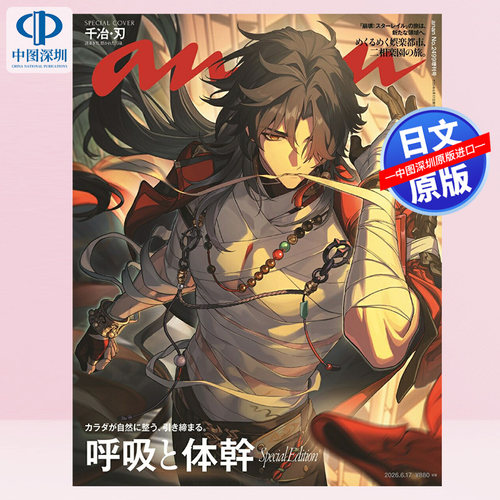 现货【深图日文】anan No.2499Special Edition崩坏星穹铁道千冶刃 2026年06月17日号 特别版  日本原装进口 正版书