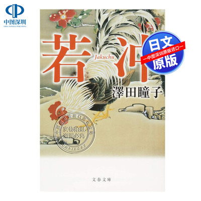 现货【深图日文】若冲 澤田瞳子【第165回直木賞受賞作家作品】文库小说 日本原装进口 正版书
