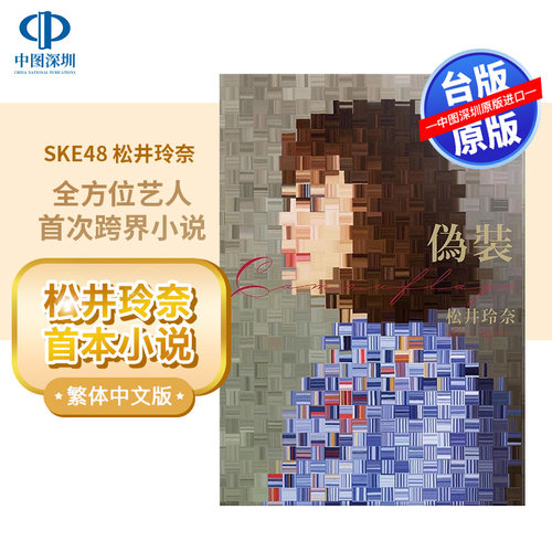 现货伪装松井玲奈小说