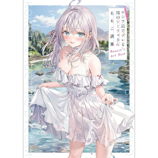 现货【深图日文】不时轻声地以俄语遮羞的邻座艾莉同学 插画作品集 ももこ画集 Arietta Momoco萌子画师画集艺术日本进口正版书