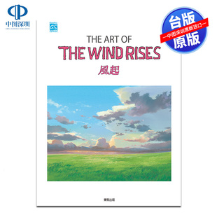现货画册 THE ART OF 风起/起风了 Animage编辑部 宫崎骏 台版中文繁体画集 东贩出版