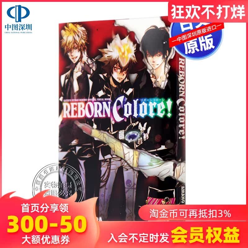 现货 深图日文 家庭教師ヒットマンreborn 公式ビジュアルブックreborn Colore 家庭教师reborn 公式设定集天野明集英社 月都巷 手机版