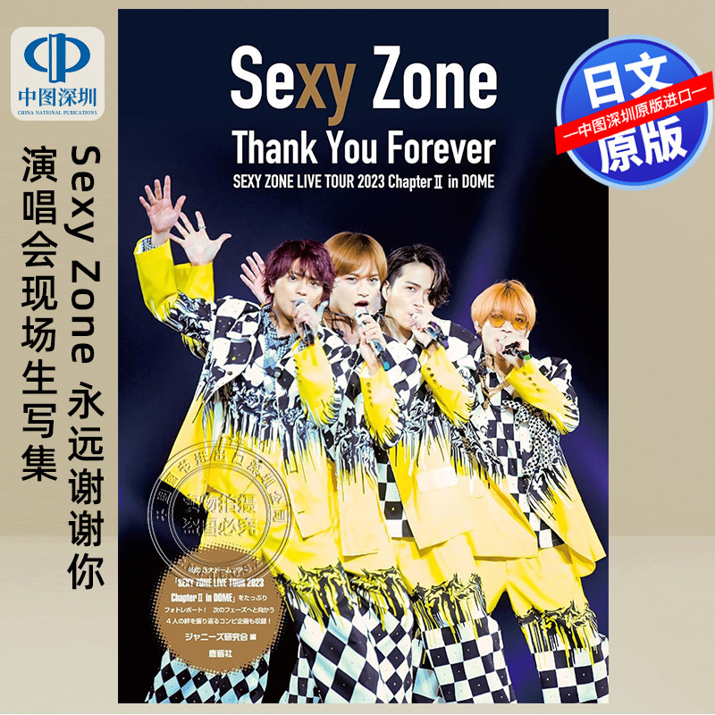 现货【深图日文】永远感谢你 性感地带现场巡演2023 在穹顶 Sexy Zone Thank You Forever 日本原装进口 正版书