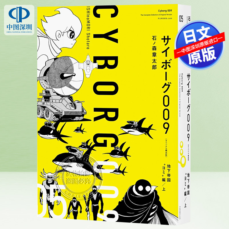 现货【深图日文】サイボーグ009 《オリジナル構成版》 05 地下帝国“ヨミ”編 上 石ノ森章太郎 漫画 日本原装进口 正版书