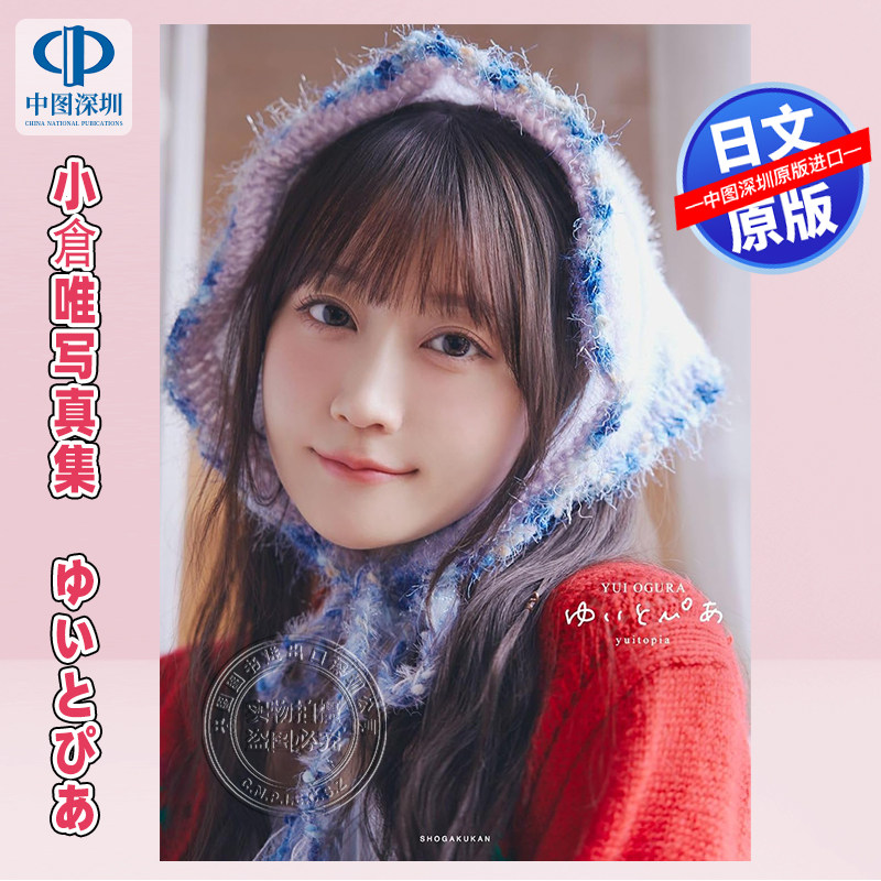 【预售深图日文】小倉唯写真集　ゆいとぴあ  日本原装进口 正版书