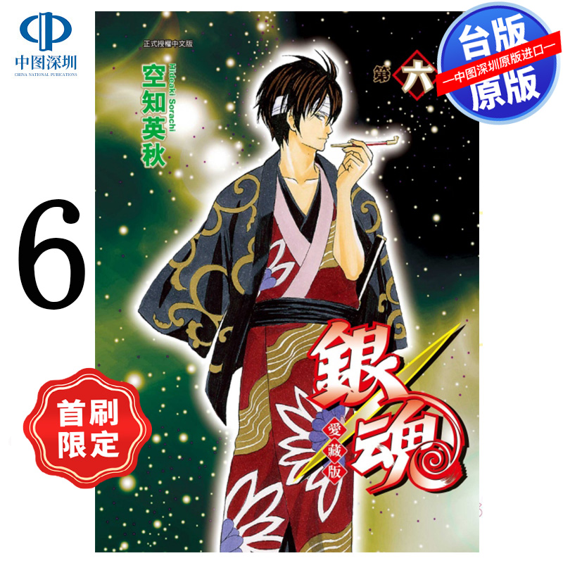 预售漫画 银魂 爱藏版 6 首刷限定版 空知英秋 台版中文繁体漫画书 东立出版