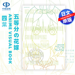 BOOK 日本原装 深图日文 四葉 VISUAL 花嫁 进口 講談社 春場ねぎ 正版 週刊少年マガジン編集部 ANIME 監 五等分 现货 书 著