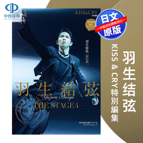 现货【深图日文】羽生结弦 KISS & CRY特別編集 羽生結弦―THE STAGE４―  花样滑冰 日本原装进口 正版书