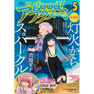 现货【深图日文】ｇｏｏｄ！アフタヌーン月刊afternoon 增刊 2026年5月 灯火からスパークル』(雨隠ギド) 漫画杂志 讲谈社 正版书